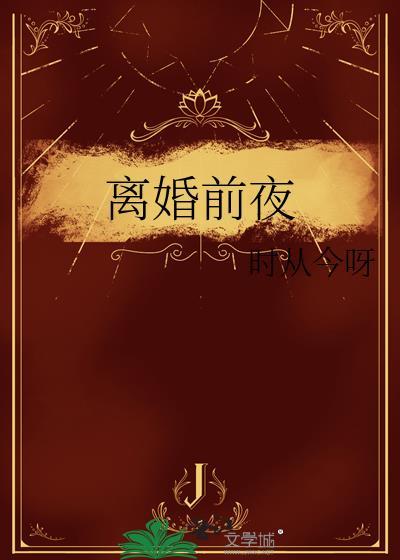 离婚前夜