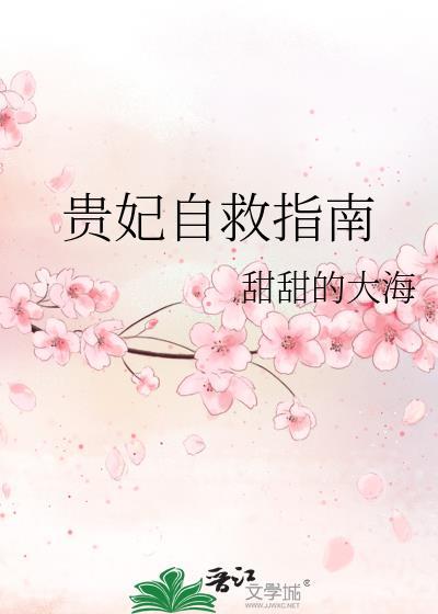 贵妃自救指南