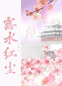 露水红尘
