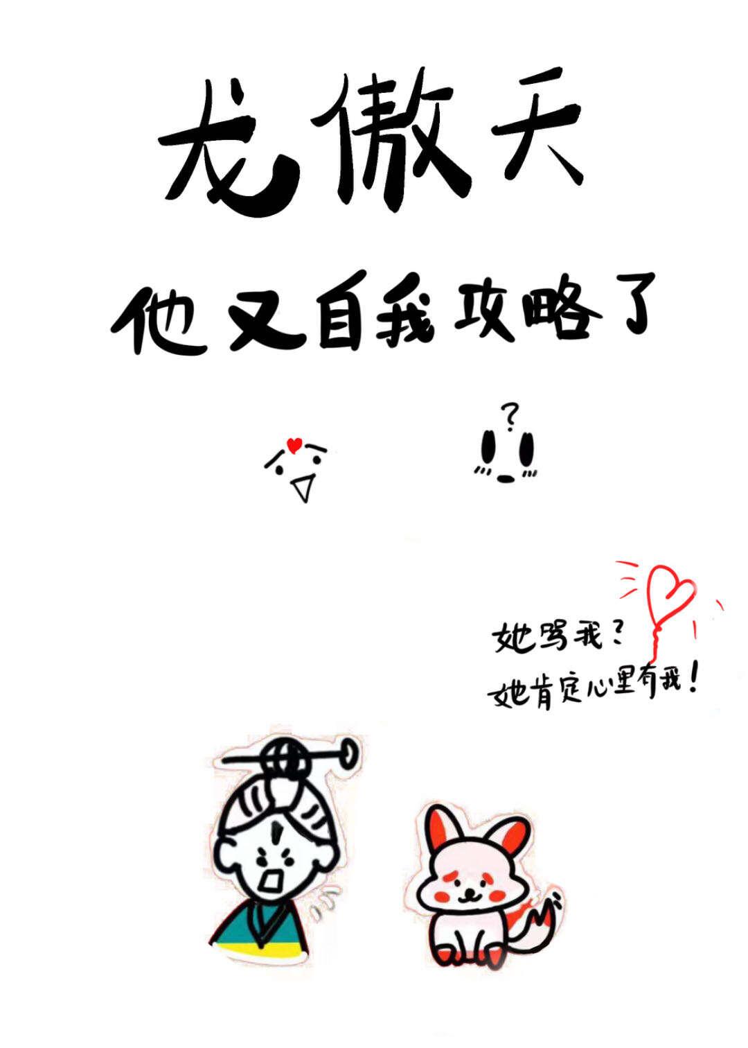龙傲天他又自我攻略了