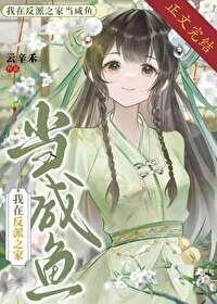 反派之家,但咸鱼