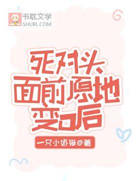 死对头面前原地变O后