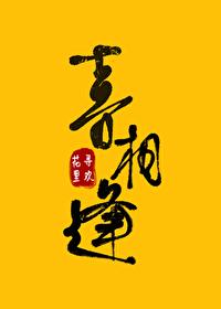 踹了那个压寨夫君