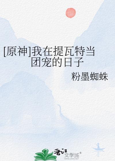 [原神]我在提瓦特当团宠的日子