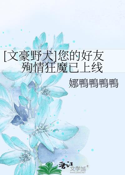 [文豪野犬]您的好友殉情狂魔已上线