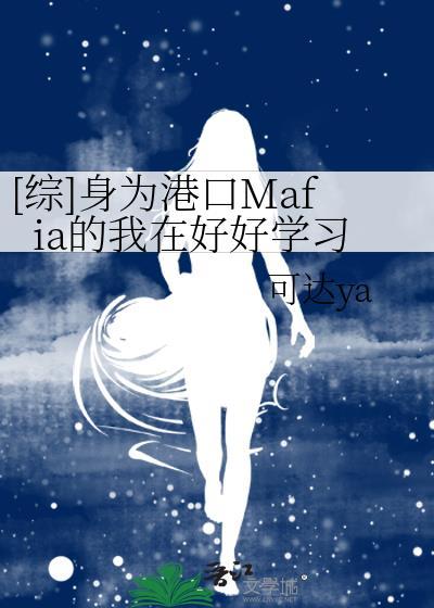 [综]身为港口Mafia的我在好好学习