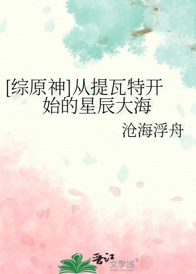 [综原神]从提瓦特开始的星辰大海