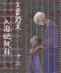 【文豪野犬】入泪晚枫林