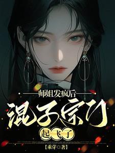 师姐发疯后,混子宗门起飞了