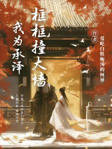 我为承泽框框撞大墻