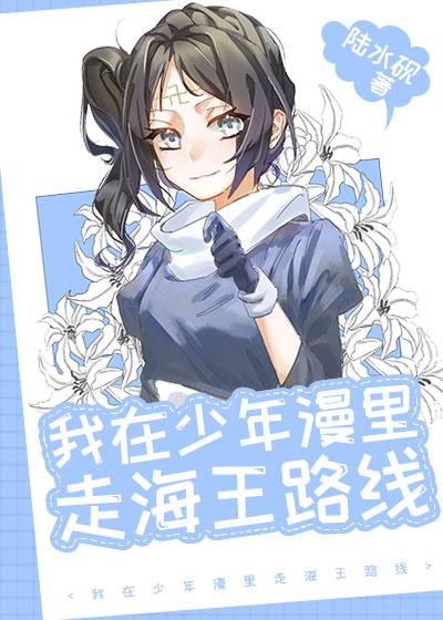 我在少年漫裏走海王路线