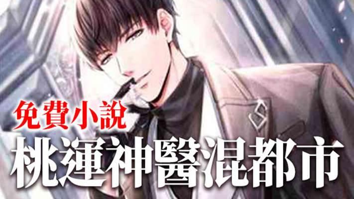 桃运神医混都市