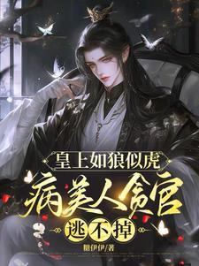 皇上如狼似虎，病美人贪官逃不掉