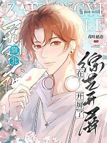 靠北!死对头他在综艺开屏了