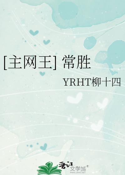 [主网王] 常胜