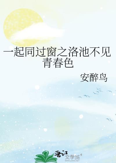 一起同过窗之洛池不见青春色