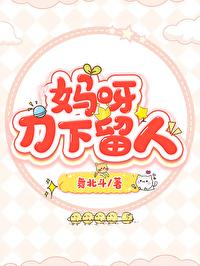 妈呀，刀下留人