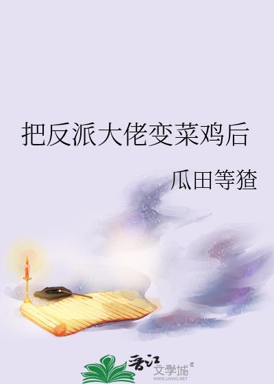 把反派大佬变菜鸡后
