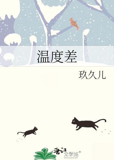 温度差