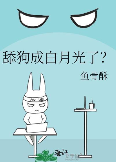 舔狗成白月光了?