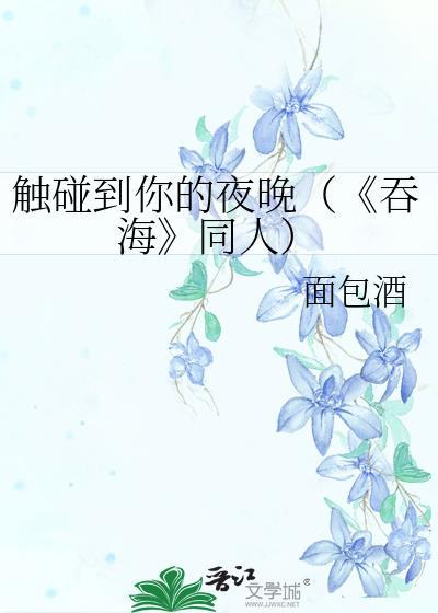 触碰到你的夜晚(《吞海》同人)