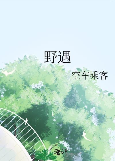 野遇