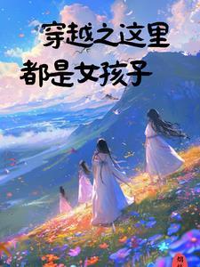 穿越之这裏只有女孩子