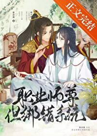 职业师尊，但绑错系统