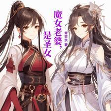 魔女老婆,是圣女