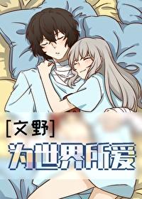 [文野]为世界所爱
