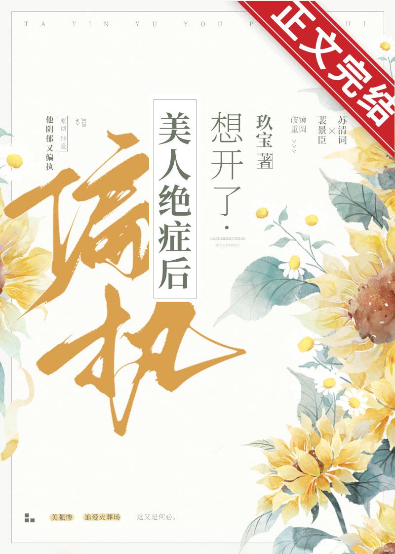偏执美人绝癥后想开了