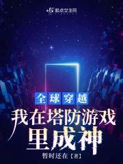 全球穿越,我在塔防游戏裏成神