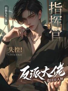指挥官失控!反派大佬竟日日入怀
