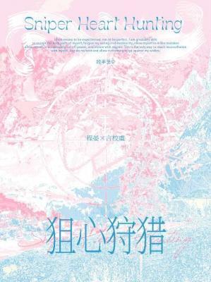狙心狩猎