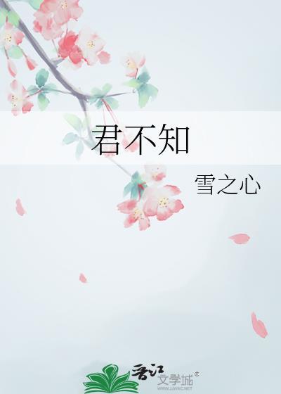 君不知