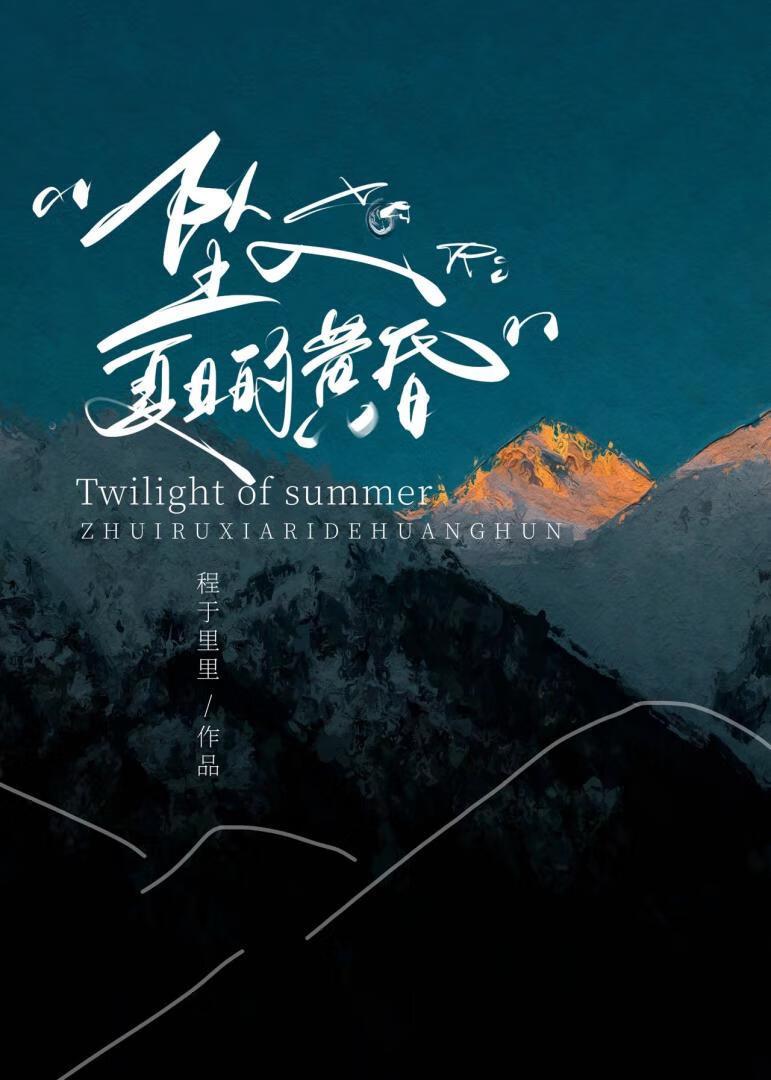 坠入夏日的黄昏