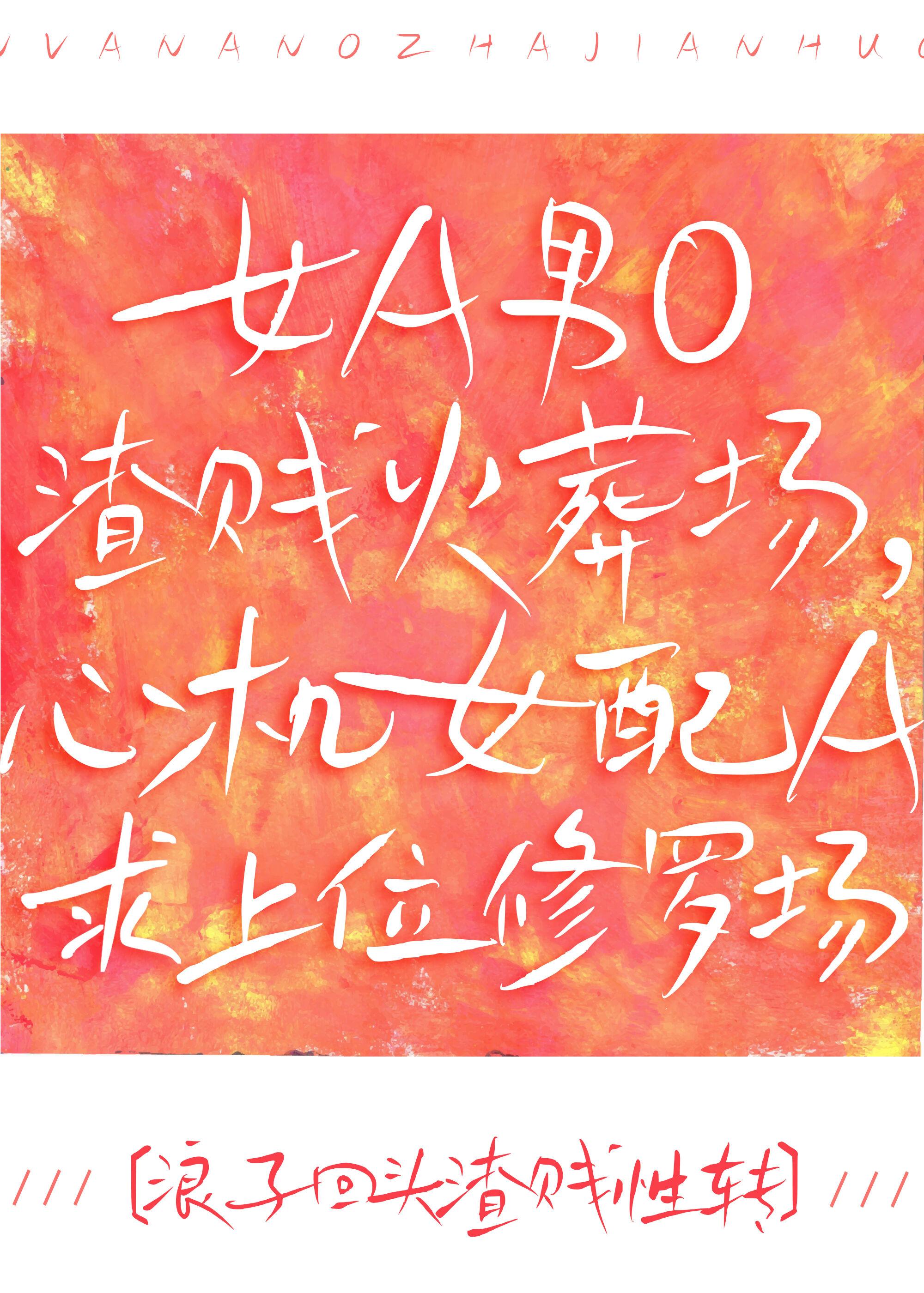 女A男O火葬场，心机女配A求上位修罗场[GB]