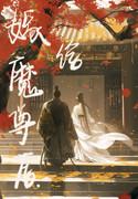嫁给魔尊后