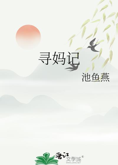 寻妈记