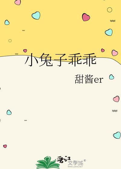 小兔子乖乖