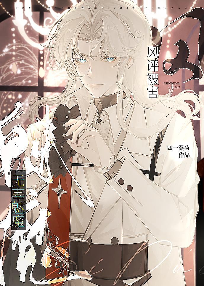 无辜魅魔,风评被害