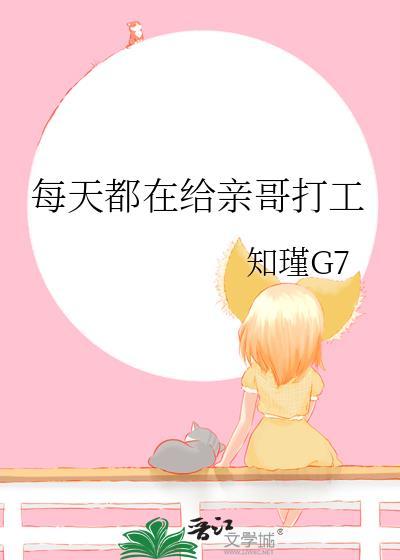 每天都在给亲哥打工