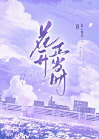 花开正当时