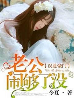 误惹豪门:老公闹够了没