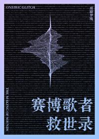 赛博歌者救世录