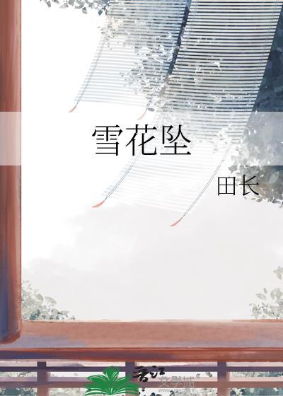 雪花坠