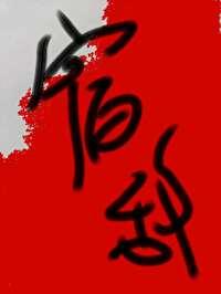 额，我的双性宿敌