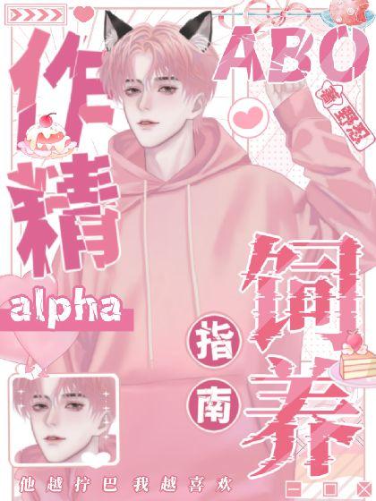 【ABO】作精alpha的饲养指南