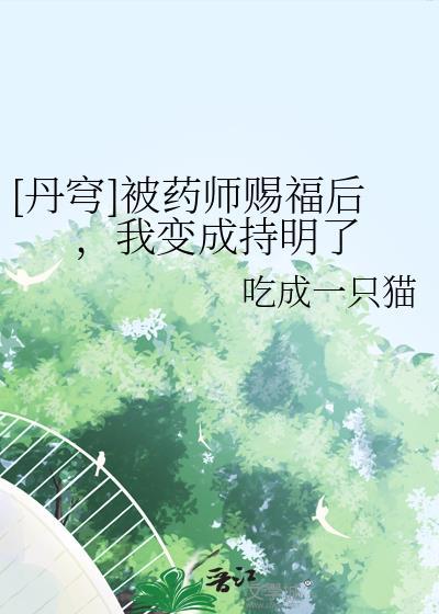 [丹穹]被药师赐福后，我变成持明了