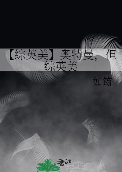 【综英美】奥特曼，但综英美